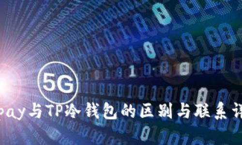 Topay与TP冷钱包的区别与联系详解