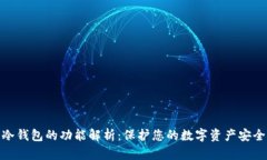 冷钱包的功能解析：保护