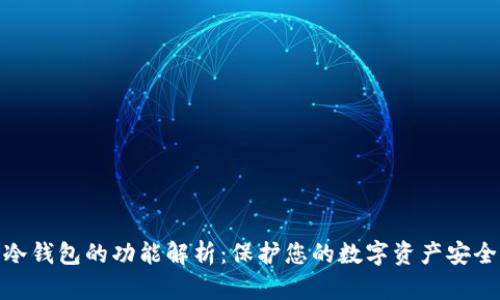 冷钱包的功能解析：保护您的数字资产安全