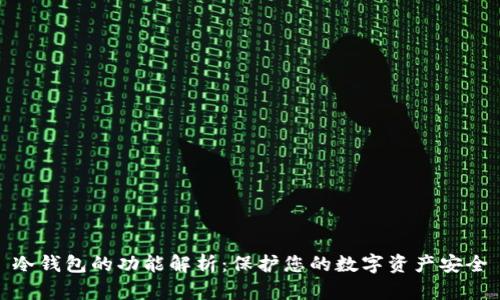 冷钱包的功能解析：保护您的数字资产安全