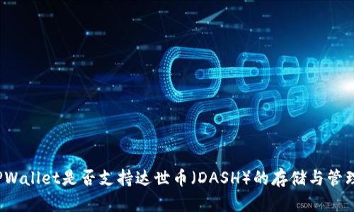 TPWallet是否支持达世币（DASH）的存储与管理？