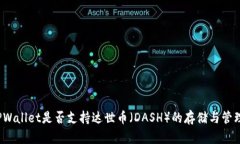 TPWallet是否支持达世币（