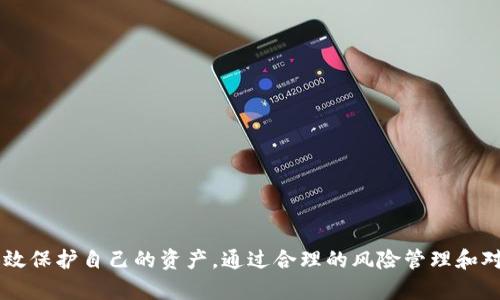   冷钱包网站会关闭吗？风险与对策解析 / 
 guanjianci 冷钱包, 加密货币, 安全性, 区块链 /guanjianci 

一、冷钱包的概念与重要性
冷钱包是一种离线存储加密货币的方式，通常用于存储大额资产或长期投资。与热钱包不同，冷钱包不会连接到互联网，因此被认为安全性更高，能够有效防止黑客攻击和恶意软件的侵害。冷钱包的形式多种多样，包括硬件钱包、纸钱包等。这些工具确保用户在不暴露私钥和交易信息的情况下，安全地管理他们的加密资产。

近年来，由于加密货币的普及，冷钱包的重要性逐渐显现。许多用户选择将大部分资产存放在冷钱包中，以规避热钱包所面临的安全风险。因此，冷钱包网站的存在成为了用户获取和使用冷钱包的一个重要渠道。

二、冷钱包网站的存在意义
随着加密货币市场的快速发展，越来越多的人加入了加密货币投资的行列。冷钱包的功能和服务让用户能够更加安全、便捷地管理自己的数字资产。冷钱包网站通常为用户提供以下几种服务：

1. **提供冷钱包的购买与服务**：用户可以通过冷钱包网站直接购买硬件钱包或获取纸钱包的生成工具。这些网站通常会引导用户如何选择适合自己的冷钱包，并提供相关的安全使用建议。

2. **安全信息与教程**：冷钱包网站通常会提供相关的教程和安全知识，帮助用户更好地理解如何安全地存储和管理自己的加密资产。这对于一些刚入门的用户尤其重要。

3. **技术支持与客户服务**：对于遇到问题的用户，冷钱包网站通常会提供技术支持，帮助用户解决使用过程中出现的各类问题。

三、冷钱包网站可能关闭的原因
尽管冷钱包网站在加密货币管理中扮演着重要角色，但它们的运营也存在一些风险。以下是一些可能导致冷钱包网站关闭的原因：

1. **法律与监管风险**：各国对加密货币的监管政策不一，一些地区对加密货币的限制甚至可能导致相关网站的关闭。若某个地区政府加大监管力度，可能会对冷钱包提供商造成较大的经营压力。

2. **技术问题与黑客攻击**：技术问题可能导致网站在安全性和功能上的不足，进而影响用户信任。此外，冷钱包网站也可能成为黑客攻击的目标，一旦被入侵，可能会导致用户资产损失和企业声誉的下滑，最终走向关闭。

3. **市场竞争**：随着市场上冷钱包的提供商不断增加，竞争日益激烈。一些小型冷钱包网站可能因无法与大型企业竞争而被迫关闭。

4. **资金问题**：冷钱包网站的运营需要资金投入，如果网站经营不善，难以吸引足够的用户，可能会导致资金短缺，最终无法维持运营。

四、用户应如何保障冷钱包的安全性
为了确保用户的数字资产安全，用户可以采取以下几种措施来保障冷钱包的安全性：

1. **选择知名品牌**：在选择冷钱包时，用户应优先考虑市场上知名的、安全性高的品牌。这些品牌通常会有更多的用户评价和可靠的技术支持。

2. **定期备份**：对于冷钱包的私钥及助记词，用户应定期进行备份，并将备份信息保存在安全的地方。同时，确保备份过程中不会泄露私人信息。

3. **定期更新固件**：硬件钱包通常会发布安全更新，用户应定期检查并更新固件，以确保使用最新的安全措施。

4. **保持冷钱包离线**：尽量在不需要进行交易时将冷钱包保持离线状态，避免高风险的情况。

五、对于冷钱包网站关闭的常见问题

h4问题一：在冷钱包网站关闭后，我的资产会安全吗？/h4
冷钱包的本质是存储于离线硬件中，理论上，即使冷钱包网站关闭，用户的资产仍然是安全的。然而，用户需确保他们的私钥和助记词得到了妥善的保存。不幸的是，若存储在冷钱包中的资产没有妥善备份，用户将无法无穷无尽地获取访问权限。建议用户在使用冷钱包时主动进行资产备份，以防万一。

h4问题二：如何选择一个可靠的冷钱包网站？/h4
选择冷钱包网站时，用户应考虑以下几点：

1. **用户口碑**：了解其他用户对该网站的评价，查看第三方的评测。在社交平台及相关讨论区寻找使用经验。

2. **安全措施**：检查该网站是否有相关的安全认证，如SSL证书。同时了解网站是否有承担用户资产保障的相关政策。

3. **场内资产支持**：确保冷钱包支持你所需要的加密货币。在选择时最好使用同时支持多种加密资产的钱包。

4. **技术支持**：优先选择提供良好顾客服务和技术支持的热钱包与冷钱包网站，如有疑问或遭遇问题时能够及时解决。

h4问题三：为什么硬件钱包相较于纸钱包更安全？/h4
硬件钱包相较于纸钱包有几个明显的优点：

1. **安全设计**：硬件钱包专为加密存储而设计，保障用户的私钥不会暴露于网络环境中。

2. **防篡改与拥塞**：大部分硬件钱包具有防篡改功能，一旦有非法篡改，用户便会直接得知，从而防止不可逆的资产损失。

3. **多重备份和恢复功能**：相比纸钱包，硬件钱包通常有设置恢复助手，帮助用户在丢失硬件时快速恢复资产。

h4问题四：冷钱包是否有潜在的使用限制？/h4
是的，冷钱包也有一些潜在的使用限制，包括：

1. **不便携带**：大多数硬件钱包相对于热钱包更不便携，且资产进行访问和交易的时间较长。

2. **费用**：硬件钱包往往需要支付一次性的采购费用，相较于热钱包的免费使用来说，冷钱包具有一定的投资门槛。

3. **流动性问题**：一旦将资产存储到冷钱包中，用户在进出时需要进行额外步骤，减慢交易进度。

h4问题五：如何反映对冷钱包网站安全性的担忧？/h4
用户若对冷钱包网站的安全性有担忧，可以采取以下几种方法：

1. **积极反馈**：将体验或怀疑的安全问题反馈给冷钱包网站，提供清晰且客观的反馈将有助于提高其服务质量。

2. **谨慎分享**：对于个人资产信息及密码及时保密，避免过度公开自己的加密资产情况，保护自己的隐私与资产安全。

3. **不断学习**：关注相关技术的更新与安全事件，不仅可以增强自身安全意识，也能够在人机互动中进行有效的风险防范。

总结
冷钱包网站在加密货币管理中扮演着至关重要的角色，但同时也面临多种风险。用户在选择冷钱包时应注重安全、口碑与技术支持，确保有效保护自己的资产。通过合理的风险管理和对冷钱包安全的认知，用户可以最大程度地保障他们的数字资产安全。