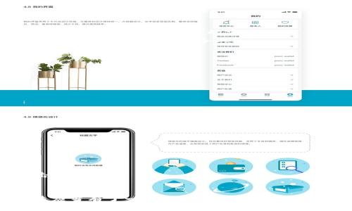 jiaoti808钱包怎么下载？最全下载指南与使用技巧/jiaoti
808钱包, 软件下载, 数字货币, 钱包安全/guanjianci

808钱包概述
在数字货币迅猛发展的今天，越来越多的人希望能便捷地管理自己的虚拟资产，其中钱包的选择显得尤为重要。808钱包作为一款新兴的钱包应用，因其安全性和功能性受到用户的青睐。它不仅支持多种数字货币的安全存储，还具备便捷的转账及兑换功能。本文将详细介绍如何下载808钱包以及使用过程中的各种注意事项，帮助用户更好地使用这款钱包。

什么是808钱包？
808钱包是一种用于存储和管理数字货币的软件应用。它可以帮助用户安全地管理比特币、以太坊等多种主流数字货币。该钱包使用了高级的加密技术来保障用户的资产安全，同时在用户体验方面也下了很大功夫，使得新手用户也能轻松上手。
此外，808钱包还提供实时市场信息，便于用户追踪自己的投资表现，并根据市场变化做出相应决策。它的界面友好，功能全面，适合各种类型的用户使用。

如何下载808钱包？
下载808钱包的步骤其实非常简单，用户只需遵循以下几个步骤即可：
ol
    listrong访问官方网站：/strong首先，用户需访问808钱包的官方网站（请确保使用官网，以避免下载伪造版本），通常官方网站会提供下载链接。/li
    listrong选择下载版本：/strong根据用户所使用的设备选择相应的版本，808钱包通常支持iOS、Android及PC等多个平台。/li
    listrong安装应用：/strong下载完成后，用户只需打开下载的安装包，并按照提示完成安装。对于手机用户，可能需要在设置中允许安装未知来源的应用。/li
    listrong启动并创建账户：/strong安装完成后，启动808钱包应用，并选择创建新账户，按照提示设置用户名和密码，确保使用强密码以保障账户安全。/li
/ol

使用808钱包的注意事项
在成功下载并安装808钱包之后，为了确保账户安全及顺利使用，用户需要注意以下几个方面：
ul
    listrong备份私钥：/strong在创建账户时，平台通常会给出一串私钥或助记词，用户务必将其妥善保存，因为这将是恢复账户的唯一凭证。/li
    listrong定期更新应用：/strong为了确保钱包的安全性，用户应定期检查并更新应用程序，以获得最新的安全补丁和功能。/li
    listrong慎重选择密码：/strong设置一个强密码，并定期更换，避免使用简单的密码。同时，切勿将密码告知他人。/li
    listrong保持警惕：/strong在使用过程中，如遇可疑链接或信息，需提高警惕，避免成为诈骗的目标。/li
/ul

解决常见问题
在使用808钱包的过程中，用户可能会遇到一些常见问题，本文将列举并详细解决五个问题。

问题一：如何找回失去的808钱包账户？
如果用户忘记了808钱包的登录密码或者丢失了私钥，找回账户可能会变得非常困难。具体来说，以下是解决此类问题的一些建议：
strong使用助记词：/strong在创建账户时，用户会获得一串助记词。助记词是恢复账户的关键凭证，用户可以通过输入助记词来找回自己的账户。务必确保助记词的保密性，避免泄露给他人。
strong查看备份情况：/strong许多用户可能在创建账户时，选择了备份选项。若存在备份文件，用户可以通过备份文件恢复账户。在进行这一步骤时，请确保备份文件存储在安全的位置。
strong咨询客服支持：/strong如果上述方法都无法解决问题，用户可以联系808钱包的客服团队，提供必要的信息，客服人员会协助用户恢复账户。但请注意，不要轻易共享个人信息，确保客服渠道的真实性。

问题二：808钱包如何进行数字货币转账？
808钱包支持多种数字货币的转账功能，具体操作步骤如下：
strong登录账户：/strong首先，用户需要打开808钱包应用并登录自己的账户，进入主界面。
strong选择转账功能：/strong在主界面中，通常会有“转账”或者“发送”的按钮，用户需要点击该按钮以进入转账页面。
strong填写转账信息：/strong在转账页面中，用户需要填写接收方的钱包地址、转账金额等必要信息。确保输入信息的准确性，错误的地址将导致资产的不可恢复。
strong确认转账：/strong在确认之前，系统通常会显示转账的详细信息，用户需仔细检查确认无误后，再进行下一步。如果需要输入密码或验证码，务必确保安全。
strong查看转账记录：/strong转账完成后，用户可以在交易记录中查看这笔交易的状态和详情，以确保转账成功。

问题三：808钱包的安全性如何？
安全性是数字货币钱包的一项重要指标，808钱包在此方面也做了不少工作：
strong多重身份验证：/strong在用户登录或进行大额交易时，808钱包一般会要求用户进行二次验证，例如输入短信验证码或使用指纹识别。这种多重身份验证机制有效增加了账户的安全。
strong高端加密技术：/strong808钱包采用了行业领先的数据加密技术，确保用户的金融信息和资产得到保护。同时，钱包本身不会存储用户的私钥，所有关键数据都保存在用户设备上。
strong定期安全检查：/strong808钱包团队会定期进行安全检测和系统升级，及时修复可能影响用户安全的漏洞，确保用户在使用时的安全性。
strong用户安全教育：/strong钱包提供了丰富的安全知识，指导用户在使用过程中保持警惕，避免常见的安全陷阱，例如钓鱼网站和红包骗局等。

问题四：如何兑换不同的数字货币？
若用户希望在808钱包内进行不同数字货币之间的兑换，可以按照以下步骤进行：
strong登录708钱包：/strong启动808钱包，并登录自己的账户，进入主界面。
strong选择兑换功能：/strong在主界面找到“兑换”或“交易”的选项，点击进入兑换页面。
strong选择兑换对：/strong在兑换界面，用户需选择希望兑换的数字货币对，例如将比特币兑换为以太坊。
strong输入兑换数量：/strong在填入希望兑换的金额后，系统通常会显示相应的兑换比例和手续费，用户需仔细核实。
strong确认交易：/strong确保信息准确无误后，用户需确认交易并输入必要的安全验证（如密码或验证码）以完成这笔交易。

问题五：如何确保808钱包的正常运行？
确保808钱包正常运行的关键在于保持软件和设备的健康状态，以下是一些实用建议：
strong定期更新应用：/strong用户应定期检查808钱包的更新情况，确保使用最新版的应用程序，以获得最佳性能和安全性。
strong维护设备健康：/strong用户的设备需要使用稳定的操作系统，及时更新系统补丁，将应用与设备兼容性问题降至最低。
strong定期监测交易记录：/strong用户应定期检查自己的交易记录，以确保没有异常交易，并及时发现潜在的安全风险。
strong保持个人信息安全：/strong用户需定期更改密码，避免使用重复密码，以及藏匿敏感信息。确保设备上运行的其他软件也足够安全，能够防止恶意软件攻击。

总结
808钱包作为一款全面且安全的数字货币管理应用，越来受到用户的青睐。通过本文的介绍，用户对于如何下载808钱包、使用中的注意事项、常见问题的解决方法应当有了一定的了解。希望每位用户都能在享受数字货币带来的便利的同时，做到资产安全与个人信息保护。