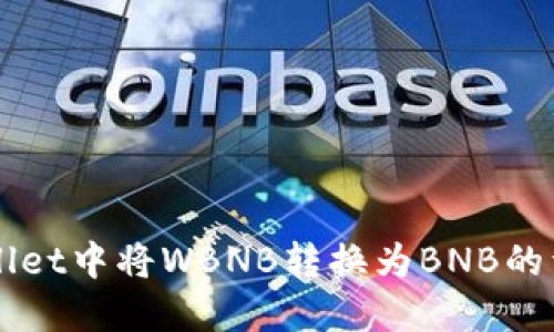 如何在TPWallet中将WBNB转换为BNB的详细步骤指南