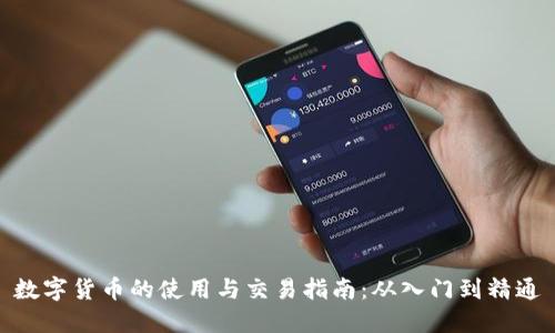 数字货币的使用与交易指南：从入门到精通