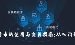 数字货币的使用与交易指