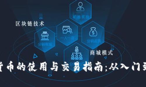数字货币的使用与交易指南：从入门到精通