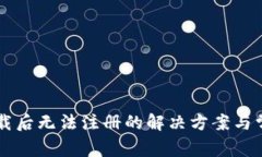 TPWallet下载后无法注册的解