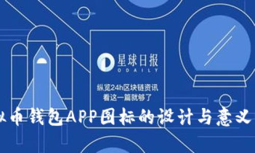 虚拟币钱包APP图标的设计与意义解析