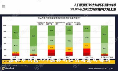 虚拟币钱包APP图标的设计与意义解析