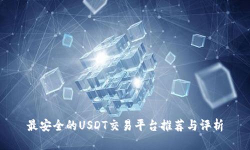 最安全的USDT交易平台推荐与评析