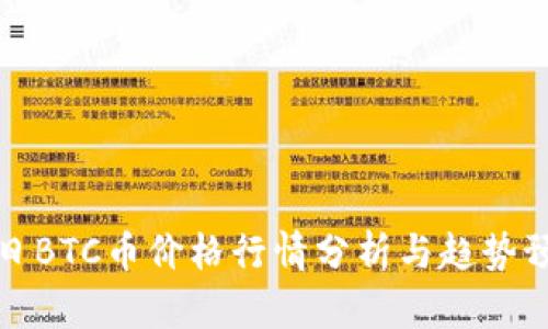 今日BTC币价格行情分析与趋势预测
