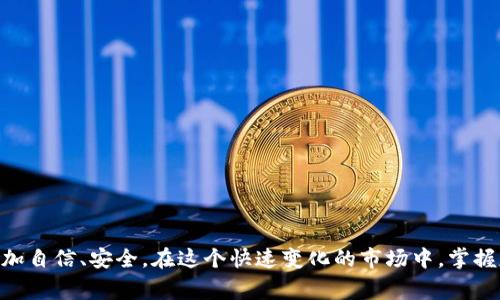   以太坊怎么卖出去？详解交易方法和注意事项 / 
 guanjianci 以太坊, 卖出以太坊, 加密货币交易, 以太坊交易所 /guanjianci 

引言
以太坊是一种广泛使用的加密货币和区块链平台，它不仅支持数字货币交易，同时也为智能合约和去中心化应用提供基础。随着越来越多的人们关注加密货币市场，许多投资者开始购买以太坊。这篇文章将深入探讨如何将以太坊卖出去，包括交易所的选择、流程、以及需要注意的事项等，帮助你高效、安全地完成资产变现。

一、选择正确的交易所
在卖出以太坊之前，选择一个可信赖的交易所至关重要。以下是一些著名的加密货币交易平台，你可以在这些平台上进行以太坊交易：
ul
    listrong币安(Binance)/strong：全球最大的加密货币交易平台之一，提供多种交易对和流动性。/li
    listrong火币网(Huobi)/strong：知名的数字资产交易平台，支持多种币种交易。/li
    listrongCoinbase/strong：面向初学者友好的平台，以太坊的购买和卖出过程简单明了。/li
    listrongOKEx/strong：提供合约交易、国际现货交易等多种交易形式的平台。/li
/ul
选择交易所时，需要考虑交易费用、提现速度、流动性等因素，以保证你的交易顺利进行。

二、如何将以太坊卖出
在你选择好交易所后，接下来的步骤是创建账户并将以太坊存入你的交易所钱包。具体步骤如下：

h41. 创建账户/h4
在交易所上注册一个账户，通常需要提供电子邮件地址、手机号码等基本信息，并进行验证。为了保证账户安全，建议启用双重身份验证（2FA）。

h42. 存入以太坊/h4
从你的个人钱包将以太坊转账到交易所钱包。需要注意的是，确保在转账时选择正确的以太坊网络地址，以免造成资产损失。

h43. 选择卖出方式/h4
大多数交易所提供两种卖出方式：现货交易和限价交易。现货交易是将以太坊以市场价直接卖出，而限价交易则可以自定义价格。在设置限价时，请耐心观察市场行情，选择一个合适的卖出价格。

h44. 确认交易/h4
无论选择哪种交易方式，确认交易信息无误后，提交交易请求。交易所通常会发送邮件或短信确认交易状态。

h45. 提现/h4
交易完成后，可以将出售的法币提现到你的银行账户或者第三方支付平台，如支付宝或微信支付。提现过程中务必核对相关费用和时间。

三、卖出以太坊时需注意的事项
在卖出以太坊时，有几点至关重要需要注意，以减少交易风险和保障资金安全：

h41. 市场行情分析/h4
投资者应该随时关注以太坊市场行情，利用各种技术分析工具来预测价格走势。在合适的时机卖出将直接影响你的收益。

h42. 交易所的信誉/h4
选择一个知名且信誉良好的交易所非常重要，能够有效地降低资产被盗或丢失的风险。选择之前，可以查看网络上的用户评论和评级。

h43. 交易费用/h4
每个交易所的交易费用可能有所不同，要提前了解这些费用，并考虑在交易中产生的潜在成本。

h44. 资产安全/h4
交易完成后，应立即将出售的资金转至个人银行账户或钱包，并采取必要的安全保护措施。不要把资金长时间留在交易所上。

h45. 税收问题/h4
在某些国家和地区，出售加密货币需要缴纳税款。务必了解相关的法律法规，确保合规。此外，记录所有交易凭证，以备后续报税。

四、可能相关的问题

h41. 如何安全地存放以太坊？/h4
存储加密货币时，安全性是首要考虑的问题。硬件钱包、软件钱包和合约钱包各有优劣，选择时需要结合你的需求和风险承受能力。
ul
    listrong硬件钱包/strong：例如Ledger和Trezor，是最安全的存储方式，因其完全离线，不易受到网络攻击。/li
    listrong软件钱包/strong：如MetaMask和Trust Wallet，方便快捷，但相对较易受到恶意软件攻击。/li
    listrong合约钱包/strong：适用于频繁交易，但这种方式会暴露更多安全风险。/li
/ul
无论存储方式如何，确保你的私钥安全，并定期备份你的钱包信息。

h42. 什么时候是卖出以太坊的最佳时机？/h4
卖出以太坊的最佳时机取决于多种因素，包括市场行情、技术分析和个人投资目标。有几个常见的方法可以帮助你找出最佳时机：
ul
    listrong技术分析/strong：通过图表和指标分析市场价格行为，寻找买入或卖出的信号。/li
    listrong基本面分析/strong：关注以太坊的相关消息，项目进展和整体市场的动向。/li
    listrong心理因素/strong：在价格上涨时，人们往往容易受到情绪驱动，保持冷静，避免在高峰期卖出，可以提高盈利率。/li
/ul

h43. 加密货币交易有哪些风险？/h4
投资以太坊和其他加密货币的风险并不容忽视，主要包括：
ul
    listrong市场波动/strong：加密货币的价格波动非常大，可能在短时间内产生巨大的收益或损失。/li
    listrong安全风险/strong：由于网络攻击和诈骗行为，资金可能存在被盗风险。/li
    listrong法律风险/strong：各国对加密货币的监管政策不同，可能会影响交易的合法性和安全性。/li
/ul

h44. 如何避免在交易中被骗？/h4
避免加密货币交易中的欺诈行为，以下几点很重要：
ul
    listrong选择知名平台/strong：使用市场上知名且评价良好的交易所，避免使用未知的小平台。/li
    listrong警惕高收益承诺/strong：如果某个项目承诺超高回报，极有可能是骗局，务必提高警惕。/li
    listrong发布信息/strong：不要随便透露你的私钥或密码，保持高度警觉。/li
/ul

h45. 若我在卖出以太坊时价格波动很大怎么办？/h4
在进行交易时，价格波动是常见现象。为了更好地应对价格波动，可以通过以下方式：
ul
    listrong限价单/strong：通过设置限价单，可以更好地控制交易的价格。/li
    listrong逐步卖出/strong：不妨分批出售资产，以减轻价格波动影响。/li
    listrong套利机会/strong：可以关注不同交易所之间的价格差异，在高端平台进行套利。/li
/ul

结论
本文详细介绍了如何卖出以太坊的步骤、注意事项及常见问题。无论你是新手投资者还是有经验的交易者，了解这些信息都将帮助你在以太坊交易中更加自信、安全。在这个快速变化的市场中，掌握基本的交易技能和风险控制技巧，将有助于你的投资之路。无论你面临什么样的挑战，保持理智、了解市场动态，才能在加密货币交易中保持持续的盈利。