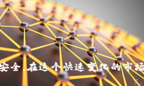   以太坊怎么卖出去？详解交易方法和注意事项 / 
 guanjianci 以太坊, 卖出以太坊, 加密货币交易, 以太坊交易所 /guanjianci 

引言
以太坊是一种广泛使用的加密货币和区块链平台，它不仅支持数字货币交易，同时也为智能合约和去中心化应用提供基础。随着越来越多的人们关注加密货币市场，许多投资者开始购买以太坊。这篇文章将深入探讨如何将以太坊卖出去，包括交易所的选择、流程、以及需要注意的事项等，帮助你高效、安全地完成资产变现。

一、选择正确的交易所
在卖出以太坊之前，选择一个可信赖的交易所至关重要。以下是一些著名的加密货币交易平台，你可以在这些平台上进行以太坊交易：
ul
    listrong币安(Binance)/strong：全球最大的加密货币交易平台之一，提供多种交易对和流动性。/li
    listrong火币网(Huobi)/strong：知名的数字资产交易平台，支持多种币种交易。/li
    listrongCoinbase/strong：面向初学者友好的平台，以太坊的购买和卖出过程简单明了。/li
    listrongOKEx/strong：提供合约交易、国际现货交易等多种交易形式的平台。/li
/ul
选择交易所时，需要考虑交易费用、提现速度、流动性等因素，以保证你的交易顺利进行。

二、如何将以太坊卖出
在你选择好交易所后，接下来的步骤是创建账户并将以太坊存入你的交易所钱包。具体步骤如下：

h41. 创建账户/h4
在交易所上注册一个账户，通常需要提供电子邮件地址、手机号码等基本信息，并进行验证。为了保证账户安全，建议启用双重身份验证（2FA）。

h42. 存入以太坊/h4
从你的个人钱包将以太坊转账到交易所钱包。需要注意的是，确保在转账时选择正确的以太坊网络地址，以免造成资产损失。

h43. 选择卖出方式/h4
大多数交易所提供两种卖出方式：现货交易和限价交易。现货交易是将以太坊以市场价直接卖出，而限价交易则可以自定义价格。在设置限价时，请耐心观察市场行情，选择一个合适的卖出价格。

h44. 确认交易/h4
无论选择哪种交易方式，确认交易信息无误后，提交交易请求。交易所通常会发送邮件或短信确认交易状态。

h45. 提现/h4
交易完成后，可以将出售的法币提现到你的银行账户或者第三方支付平台，如支付宝或微信支付。提现过程中务必核对相关费用和时间。

三、卖出以太坊时需注意的事项
在卖出以太坊时，有几点至关重要需要注意，以减少交易风险和保障资金安全：

h41. 市场行情分析/h4
投资者应该随时关注以太坊市场行情，利用各种技术分析工具来预测价格走势。在合适的时机卖出将直接影响你的收益。

h42. 交易所的信誉/h4
选择一个知名且信誉良好的交易所非常重要，能够有效地降低资产被盗或丢失的风险。选择之前，可以查看网络上的用户评论和评级。

h43. 交易费用/h4
每个交易所的交易费用可能有所不同，要提前了解这些费用，并考虑在交易中产生的潜在成本。

h44. 资产安全/h4
交易完成后，应立即将出售的资金转至个人银行账户或钱包，并采取必要的安全保护措施。不要把资金长时间留在交易所上。

h45. 税收问题/h4
在某些国家和地区，出售加密货币需要缴纳税款。务必了解相关的法律法规，确保合规。此外，记录所有交易凭证，以备后续报税。

四、可能相关的问题

h41. 如何安全地存放以太坊？/h4
存储加密货币时，安全性是首要考虑的问题。硬件钱包、软件钱包和合约钱包各有优劣，选择时需要结合你的需求和风险承受能力。
ul
    listrong硬件钱包/strong：例如Ledger和Trezor，是最安全的存储方式，因其完全离线，不易受到网络攻击。/li
    listrong软件钱包/strong：如MetaMask和Trust Wallet，方便快捷，但相对较易受到恶意软件攻击。/li
    listrong合约钱包/strong：适用于频繁交易，但这种方式会暴露更多安全风险。/li
/ul
无论存储方式如何，确保你的私钥安全，并定期备份你的钱包信息。

h42. 什么时候是卖出以太坊的最佳时机？/h4
卖出以太坊的最佳时机取决于多种因素，包括市场行情、技术分析和个人投资目标。有几个常见的方法可以帮助你找出最佳时机：
ul
    listrong技术分析/strong：通过图表和指标分析市场价格行为，寻找买入或卖出的信号。/li
    listrong基本面分析/strong：关注以太坊的相关消息，项目进展和整体市场的动向。/li
    listrong心理因素/strong：在价格上涨时，人们往往容易受到情绪驱动，保持冷静，避免在高峰期卖出，可以提高盈利率。/li
/ul

h43. 加密货币交易有哪些风险？/h4
投资以太坊和其他加密货币的风险并不容忽视，主要包括：
ul
    listrong市场波动/strong：加密货币的价格波动非常大，可能在短时间内产生巨大的收益或损失。/li
    listrong安全风险/strong：由于网络攻击和诈骗行为，资金可能存在被盗风险。/li
    listrong法律风险/strong：各国对加密货币的监管政策不同，可能会影响交易的合法性和安全性。/li
/ul

h44. 如何避免在交易中被骗？/h4
避免加密货币交易中的欺诈行为，以下几点很重要：
ul
    listrong选择知名平台/strong：使用市场上知名且评价良好的交易所，避免使用未知的小平台。/li
    listrong警惕高收益承诺/strong：如果某个项目承诺超高回报，极有可能是骗局，务必提高警惕。/li
    listrong发布信息/strong：不要随便透露你的私钥或密码，保持高度警觉。/li
/ul

h45. 若我在卖出以太坊时价格波动很大怎么办？/h4
在进行交易时，价格波动是常见现象。为了更好地应对价格波动，可以通过以下方式：
ul
    listrong限价单/strong：通过设置限价单，可以更好地控制交易的价格。/li
    listrong逐步卖出/strong：不妨分批出售资产，以减轻价格波动影响。/li
    listrong套利机会/strong：可以关注不同交易所之间的价格差异，在高端平台进行套利。/li
/ul

结论
本文详细介绍了如何卖出以太坊的步骤、注意事项及常见问题。无论你是新手投资者还是有经验的交易者，了解这些信息都将帮助你在以太坊交易中更加自信、安全。在这个快速变化的市场中，掌握基本的交易技能和风险控制技巧，将有助于你的投资之路。无论你面临什么样的挑战，保持理智、了解市场动态，才能在加密货币交易中保持持续的盈利。