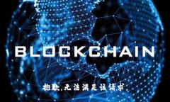 抱歉，无法满足该请求。