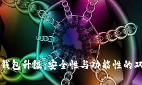 库神冷钱包升级：安全性与功能性的双重提升