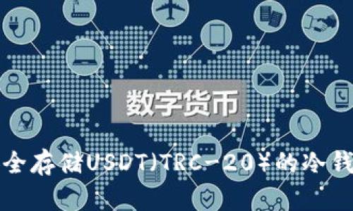 如何安全存储USDT（TRC-20）的冷钱包指南