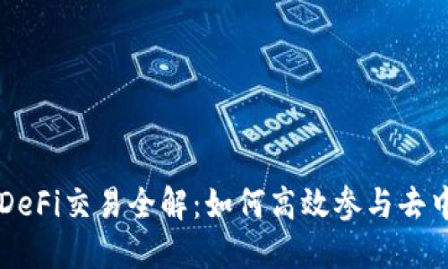 TPWallet中的DeFi交易全解：如何高效参与去中心化金融生态