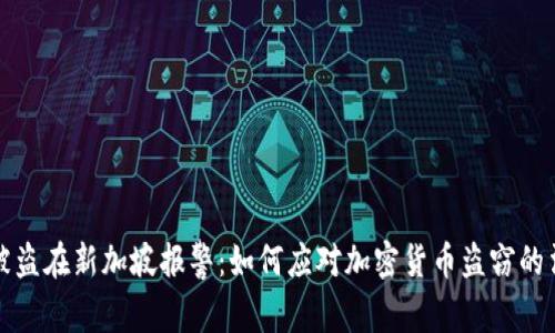 比特派被盗在新加坡报警：如何应对加密货币盗窃的法律程序