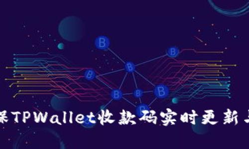 如何确保TPWallet收款码实时更新与安全性