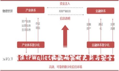 如何确保TPWallet收款码实时更新与安全性