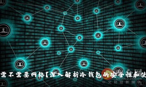冷钱包需不需要网络？深入解析冷钱包的安全性和使用方法