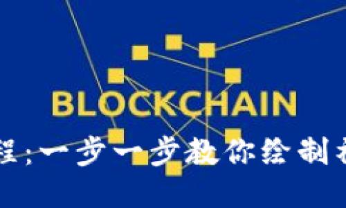 冷钱包黑洞绘画教程：一步一步教你绘制神秘的黑洞艺术作品