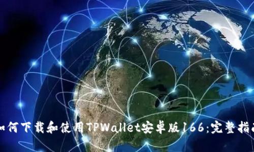 如何下载和使用TPWallet安卓版166：完整指南