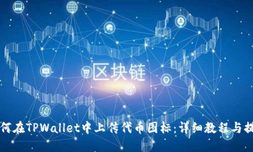 如何在TPWallet中上传代币图标：详细教程与提示