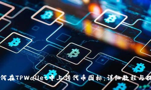 如何在TPWallet中上传代币图标：详细教程与提示