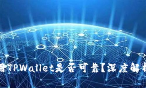 数字货币使用TPWallet是否可靠？深度解析与风险分析