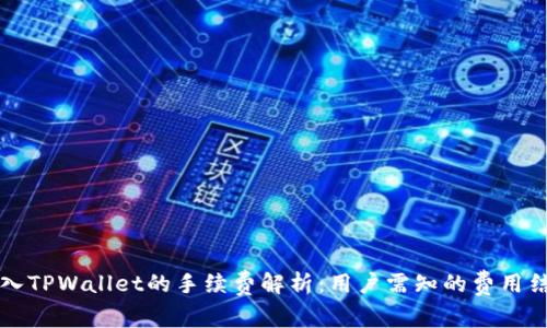 转入TPWallet的手续费解析：用户需知的费用结构