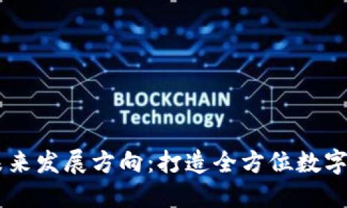 TPWallet的未来发展方向：打造全方位数字资产管理平台
