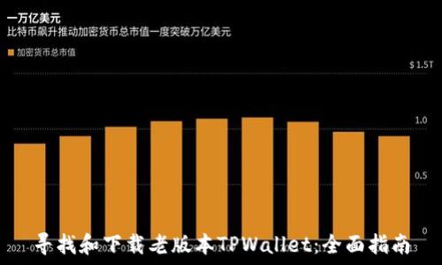   
寻找和下载老版本TPWallet：全面指南