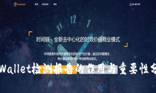 TPWallet检测报告的作用与重要性分析