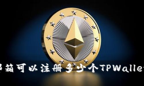 一个邮箱可以注册多少个TPWallet账户？