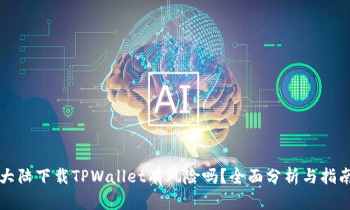 大陆下载TPWallet有风险吗？全面分析与指南