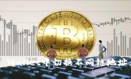 如何在TP Wallet中切换不同链地址：详细指南