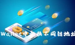 如何在TP Wallet中切换不同