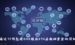如何通过TP钱包将BNB转为