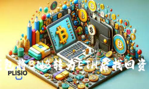 如何通过TP钱包将BNB转为ETH后找回资金的详细指南