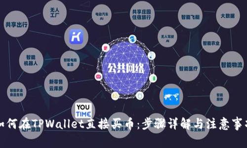 如何在TPWallet直接买币：步骤详解与注意事项