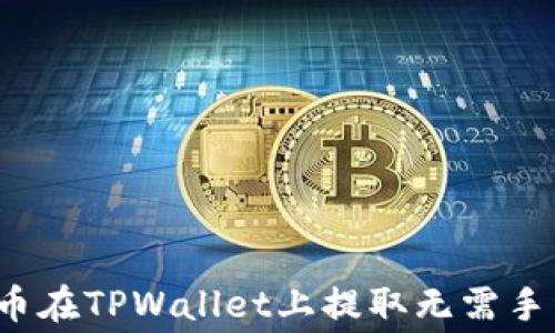 
什么币在TPWallet上提取无需手续费？