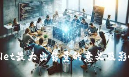 TPWallet最大出售量的意义及影响分析