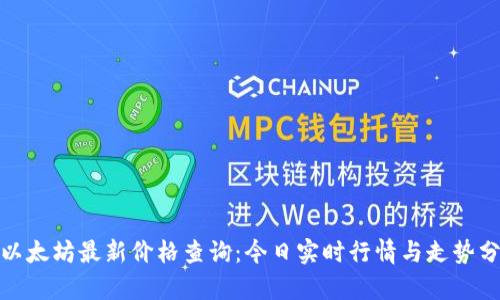 : 以太坊最新价格查询：今日实时行情与走势分析