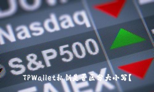 TPWallet私钥是否区分大小写？