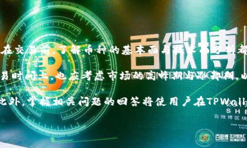   TPWallet买币错误解决指南：常见问题与解决方法 / 
 guanjianci TPWallet, 买币, 错误, 解决方案 /guanjianci 

在使用TPWallet进行数字货币交易时，有些用户常常遇到“买币总是提示错误”的情况。这个问题不仅让人困扰，还可能影响用户的交易体验和投资决策。为了帮助大家更好地理解这个问题，本文将对TPWallet买币过程中常见的错误、可能的原因及其解决方法进行详细的分析。同时，我们还将探讨五个相关的问题，以帮助用户全面掌握TPWallet的使用技巧及注意事项。

一、TPWallet买币可能遇到的错误类型

在TPWallet的使用过程中，用户可能会遇到多种提示错误的信息。以下是几种常见的错误类型：

1. **网络连接错误**：此类错误通常表明您的设备无法与TPWallet的服务器建立稳定的连接，可能由于网络不稳定或TPWallet服务器维护等原因。解决这种问题通常需要检查您的网络连接，或尝试切换网络环境。

2. **账户验证失败**：如果您的TPWallet账户没有通过验证，或者没有完成KYC（了解你的客户）验证，您可能会收到关于账户的限制或权限不足的提示。确保您的账户信息准确并完成所有必要的身份验证。

3. **资产不足**：在进行任何交易时，账户中的资产不足以覆盖交易款项或交易手续费，也会提示错误。检查您的余额并确保能够完成交易。

4. **交易对错误**：如果您选择的交易对不支持或输入错误，也会导致买币错误。确保您选择的币种是TPWallet支持的，并且选择正确的交易对。

通过以上几种常见错误的了解，用户应当在进行买币操作时保持警惕，并及时解决问题，以确保交易的顺利进行。

二、导致TPWallet买币错误的原因解析

要解决买币时的错误，首先需要查明可能的原因。以下是导致用户在TPWallet上买币时出现错误的一些普遍原因：

1. **网络环境不佳**：VPN的使用，路由器的配置，甚至是ISP的问题都可能会影响网络的稳定性，进而导致与TPWallet服务器的连接不畅。使用稳定的Wi-Fi网络或移动数据可能会解决此问题。

2. **账户设置不正确**：部分用户可能在注册账户时没有完成必要的身份验证，或者所填写的个人信息存在误差。这会导致账户权限无法正常使用，进而影响买币操作。

3. **市场波动与流动性问题**：在市场波动较大的时候，某些币种的流动性可能下降，导致买币失败。用户应选择合适的时机，确保市场稳定，以及其所购买的币种有足够的流动性。

4. **技术问题或系统维护**：有时TPWallet可能会进行系统维护或升级，此时买币功能可能会受到影响。注意关注TPWallet的官方公告和社交媒体，以获取相关的维护通知。

5. **资金不足或手续费问题**：在进行买币的过程中，用户必须确保其账户中有足够的资金以覆盖交易的金额及相关的手续费。如果余额不足，也会导致买币失败。

三、TPWallet买币错误的应对措施

针对以上常见的错误及其原因，用户可以采取以下措施来应对TPWallet买币时遇到的错误：

1. **检查网络连接**：确保您的网络连接稳定，可以尝试重启路由器或路由器和设备之间的重连。如果使用VPN，可以尝试更换VPN的服务器位置。

2. **确认账户信息**：登录TPWallet，检查个人资料和KYC状态，确保所有信息均已填写完整且无误。如果有遗漏，可以及时补充。

3. **了解市场动态**：通过TPWallet提供的市场信息和行情走势，关注市场动态，选择合适的时机进行买币。此外，用户还可以选择在价格较为平稳时进行交易，以降低因波动带来的风险。

4. **保持关注官方公告**：定期查看TPWallet的官方网站以及社交媒体，获取系统维护的最新动态。这有助于用户判断系统是否正常。

5. **资金管理**：在进行交易前，检查账户的余额，确保自己预留出足够的资金用以手续费支出，避免因资金不足错失交易机会。

四、用户常见的相关问题

接下来，我们将探讨五个用户在使用TPWallet过程中常常遇到的问题，并逐一进行详细解析。

h4问题一：TPWallet支持哪些币种的买卖？/h4
TPWallet是一款支持多种数字货币交易的平台。用户可以在TPWallet上交易一些主流数字货币，比如比特币（BTC）、以太坊（ETH）、瑞波币（XRP）以及一些小币种。但是，具体支持哪些币种，则因市场和平台策略而有所变化。为了确保交易的顺利进行，用户在进行买卖之前，应先查看TPWallet的官方列表或应用内的信息确认支持的币种。

交易所常常根据市场需求增减币种的支持，因此定期检查支持币种的更新会使用户保持对市场动态的敏感把握。此外，用户也应该注意到每一交易对之间的交易手续费可能不同，因此在选择交易时，除了币种之外，还应综合考虑交易对的成本和流动性。

用户可以在TPWallet的首页或币种列表中查询具体可交易的数字货币，以及其对应的最新价格和交易对。了解这些信息将有助于用户制定更合理的交易策略。

h4问题二：TPWallet是否提供钱包的安全性保障？/h4
TPWallet作为一个数字货币交易平台，通常会采取多种技术手段来确保用户的钱包安全。包括但不限于SSL加密传输、冷钱包存储、双重身份验证（2FA）等。这些措施旨在防止黑客入侵和资金被盗的安全问题。

除了技术手段之外，用户自身的安全意识也是保障资金安全的重要因素。建议用户定期更改密码，不在公共网络环境中进行账户操作，并且开启双因素认证等安全功能。此外，用户还应定期备份钱包数据，确保在需要恢复时不会丢失任何信息。

在使用TPWallet时，时刻关注账户的安全动态，如发现异常登录或交易活动，应立即进行账户保护措施，更改密码并联系客服进行保护。

h4问题三：TPWallet的手续费如何计算？/h4
TPWallet在进行币种交易时，会收取一定的手续费，这些费用通常是根据交易量、交易对的不同而有所不同。常见的费用包括但不限于交易手续费、提币手续费和兑换手续费等。

具体手续费的计算方式应参考TPWallet官方的交易费用说明。通常情况下，用户在进行交易时，系统会在下单时清晰地告知用户该笔交易需要支付的手续费金额。因此，用户在下单前应查看这一信息，以免因为手续费导致余额不足的问题，从而影响交易的顺利进行。

在选择交易对时，用户还应注意不同币种的换算和费用，选择手续费较低的交易对可以帮助用户节省开支，最大化自己的交易利润。

h4问题四：在TPWallet上如何进行资产管理？/h4
资产管理是用户在TPWallet上进行交易时非常重要的一环。用户需要定期查看自己的资产总值、交易记录和余额情况，做到心中有数。在TPWallet的主页，通常可以查看到各个币种的当前市值，用户可以根据市场波动和趋势判断何时买入或卖出。

更进一步的，用户还应设定合理的交易策略，以达到最佳的资产配置。在进行多种数字货币的投资时，分散投资是降低风险的重要方式。此外，用户还可以利用智能指令来管理资产，比如设定止损指令、止盈指令等，这些功能能够在市场剧烈波动时保护用户资产不至于大量贬值。

因此，资产的灵活管理，时刻了解账户状态，有助于用户做出更科学合理的交易决策。

h4问题五：如何提升TPWallet买币的成功率？/h4
若要提升在TPWallet里的买币成功率，首先要注意网络连接稳定与账户信息的准确性。其次，用户应了解市场行情、币种流动性和市场的最新动态，不要盲目追涨。在交易前，了解币种的基本面与技术面分析都可以让交易更有把握。

此外，合理的资金管理也是关键。确保在进行买币前，账户中有足够的资产可以覆盖交易金额和手续费。进而，尽量避免在市场急剧波动时进行大额交易。在选择交易时间上，也应考虑市场的高峰期与冷却期，以降低价格波动对交易的影响。

综上所述，TPWallet买币时出现错误是许多用户共同面临的问题，通过对错误类型、可能原因以及相应的解决方案进行分析，用户可以更有效地管理自己的交易。此外，掌握相关问题的回答将使用户在TPWallet的使用体验中更加得心应手，避免误操作与潜在风险，从而实现高效的数字资产管理。

希望以上内容能够对各位TPWallet用户提供帮助，顺利进行每一次交易。