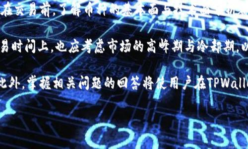   TPWallet买币错误解决指南：常见问题与解决方法 / 
 guanjianci TPWallet, 买币, 错误, 解决方案 /guanjianci 

在使用TPWallet进行数字货币交易时，有些用户常常遇到“买币总是提示错误”的情况。这个问题不仅让人困扰，还可能影响用户的交易体验和投资决策。为了帮助大家更好地理解这个问题，本文将对TPWallet买币过程中常见的错误、可能的原因及其解决方法进行详细的分析。同时，我们还将探讨五个相关的问题，以帮助用户全面掌握TPWallet的使用技巧及注意事项。

一、TPWallet买币可能遇到的错误类型

在TPWallet的使用过程中，用户可能会遇到多种提示错误的信息。以下是几种常见的错误类型：

1. **网络连接错误**：此类错误通常表明您的设备无法与TPWallet的服务器建立稳定的连接，可能由于网络不稳定或TPWallet服务器维护等原因。解决这种问题通常需要检查您的网络连接，或尝试切换网络环境。

2. **账户验证失败**：如果您的TPWallet账户没有通过验证，或者没有完成KYC（了解你的客户）验证，您可能会收到关于账户的限制或权限不足的提示。确保您的账户信息准确并完成所有必要的身份验证。

3. **资产不足**：在进行任何交易时，账户中的资产不足以覆盖交易款项或交易手续费，也会提示错误。检查您的余额并确保能够完成交易。

4. **交易对错误**：如果您选择的交易对不支持或输入错误，也会导致买币错误。确保您选择的币种是TPWallet支持的，并且选择正确的交易对。

通过以上几种常见错误的了解，用户应当在进行买币操作时保持警惕，并及时解决问题，以确保交易的顺利进行。

二、导致TPWallet买币错误的原因解析

要解决买币时的错误，首先需要查明可能的原因。以下是导致用户在TPWallet上买币时出现错误的一些普遍原因：

1. **网络环境不佳**：VPN的使用，路由器的配置，甚至是ISP的问题都可能会影响网络的稳定性，进而导致与TPWallet服务器的连接不畅。使用稳定的Wi-Fi网络或移动数据可能会解决此问题。

2. **账户设置不正确**：部分用户可能在注册账户时没有完成必要的身份验证，或者所填写的个人信息存在误差。这会导致账户权限无法正常使用，进而影响买币操作。

3. **市场波动与流动性问题**：在市场波动较大的时候，某些币种的流动性可能下降，导致买币失败。用户应选择合适的时机，确保市场稳定，以及其所购买的币种有足够的流动性。

4. **技术问题或系统维护**：有时TPWallet可能会进行系统维护或升级，此时买币功能可能会受到影响。注意关注TPWallet的官方公告和社交媒体，以获取相关的维护通知。

5. **资金不足或手续费问题**：在进行买币的过程中，用户必须确保其账户中有足够的资金以覆盖交易的金额及相关的手续费。如果余额不足，也会导致买币失败。

三、TPWallet买币错误的应对措施

针对以上常见的错误及其原因，用户可以采取以下措施来应对TPWallet买币时遇到的错误：

1. **检查网络连接**：确保您的网络连接稳定，可以尝试重启路由器或路由器和设备之间的重连。如果使用VPN，可以尝试更换VPN的服务器位置。

2. **确认账户信息**：登录TPWallet，检查个人资料和KYC状态，确保所有信息均已填写完整且无误。如果有遗漏，可以及时补充。

3. **了解市场动态**：通过TPWallet提供的市场信息和行情走势，关注市场动态，选择合适的时机进行买币。此外，用户还可以选择在价格较为平稳时进行交易，以降低因波动带来的风险。

4. **保持关注官方公告**：定期查看TPWallet的官方网站以及社交媒体，获取系统维护的最新动态。这有助于用户判断系统是否正常。

5. **资金管理**：在进行交易前，检查账户的余额，确保自己预留出足够的资金用以手续费支出，避免因资金不足错失交易机会。

四、用户常见的相关问题

接下来，我们将探讨五个用户在使用TPWallet过程中常常遇到的问题，并逐一进行详细解析。

h4问题一：TPWallet支持哪些币种的买卖？/h4
TPWallet是一款支持多种数字货币交易的平台。用户可以在TPWallet上交易一些主流数字货币，比如比特币（BTC）、以太坊（ETH）、瑞波币（XRP）以及一些小币种。但是，具体支持哪些币种，则因市场和平台策略而有所变化。为了确保交易的顺利进行，用户在进行买卖之前，应先查看TPWallet的官方列表或应用内的信息确认支持的币种。

交易所常常根据市场需求增减币种的支持，因此定期检查支持币种的更新会使用户保持对市场动态的敏感把握。此外，用户也应该注意到每一交易对之间的交易手续费可能不同，因此在选择交易时，除了币种之外，还应综合考虑交易对的成本和流动性。

用户可以在TPWallet的首页或币种列表中查询具体可交易的数字货币，以及其对应的最新价格和交易对。了解这些信息将有助于用户制定更合理的交易策略。

h4问题二：TPWallet是否提供钱包的安全性保障？/h4
TPWallet作为一个数字货币交易平台，通常会采取多种技术手段来确保用户的钱包安全。包括但不限于SSL加密传输、冷钱包存储、双重身份验证（2FA）等。这些措施旨在防止黑客入侵和资金被盗的安全问题。

除了技术手段之外，用户自身的安全意识也是保障资金安全的重要因素。建议用户定期更改密码，不在公共网络环境中进行账户操作，并且开启双因素认证等安全功能。此外，用户还应定期备份钱包数据，确保在需要恢复时不会丢失任何信息。

在使用TPWallet时，时刻关注账户的安全动态，如发现异常登录或交易活动，应立即进行账户保护措施，更改密码并联系客服进行保护。

h4问题三：TPWallet的手续费如何计算？/h4
TPWallet在进行币种交易时，会收取一定的手续费，这些费用通常是根据交易量、交易对的不同而有所不同。常见的费用包括但不限于交易手续费、提币手续费和兑换手续费等。

具体手续费的计算方式应参考TPWallet官方的交易费用说明。通常情况下，用户在进行交易时，系统会在下单时清晰地告知用户该笔交易需要支付的手续费金额。因此，用户在下单前应查看这一信息，以免因为手续费导致余额不足的问题，从而影响交易的顺利进行。

在选择交易对时，用户还应注意不同币种的换算和费用，选择手续费较低的交易对可以帮助用户节省开支，最大化自己的交易利润。

h4问题四：在TPWallet上如何进行资产管理？/h4
资产管理是用户在TPWallet上进行交易时非常重要的一环。用户需要定期查看自己的资产总值、交易记录和余额情况，做到心中有数。在TPWallet的主页，通常可以查看到各个币种的当前市值，用户可以根据市场波动和趋势判断何时买入或卖出。

更进一步的，用户还应设定合理的交易策略，以达到最佳的资产配置。在进行多种数字货币的投资时，分散投资是降低风险的重要方式。此外，用户还可以利用智能指令来管理资产，比如设定止损指令、止盈指令等，这些功能能够在市场剧烈波动时保护用户资产不至于大量贬值。

因此，资产的灵活管理，时刻了解账户状态，有助于用户做出更科学合理的交易决策。

h4问题五：如何提升TPWallet买币的成功率？/h4
若要提升在TPWallet里的买币成功率，首先要注意网络连接稳定与账户信息的准确性。其次，用户应了解市场行情、币种流动性和市场的最新动态，不要盲目追涨。在交易前，了解币种的基本面与技术面分析都可以让交易更有把握。

此外，合理的资金管理也是关键。确保在进行买币前，账户中有足够的资产可以覆盖交易金额和手续费。进而，尽量避免在市场急剧波动时进行大额交易。在选择交易时间上，也应考虑市场的高峰期与冷却期，以降低价格波动对交易的影响。

综上所述，TPWallet买币时出现错误是许多用户共同面临的问题，通过对错误类型、可能原因以及相应的解决方案进行分析，用户可以更有效地管理自己的交易。此外，掌握相关问题的回答将使用户在TPWallet的使用体验中更加得心应手，避免误操作与潜在风险，从而实现高效的数字资产管理。

希望以上内容能够对各位TPWallet用户提供帮助，顺利进行每一次交易。