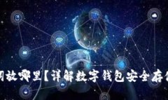 助记词放哪里？详解数字